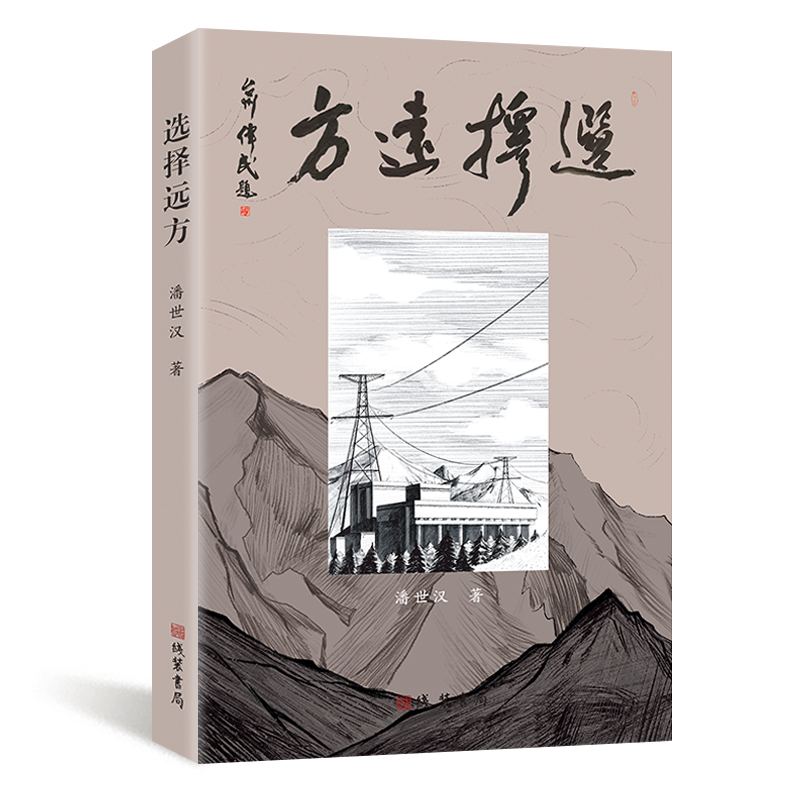选择远方.png