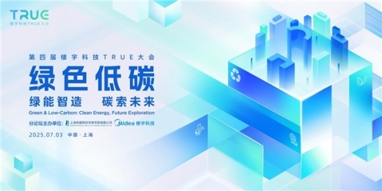 楼宇科技TRUE大会强势回归！共探“数智碳索”下的行业跃迁之路