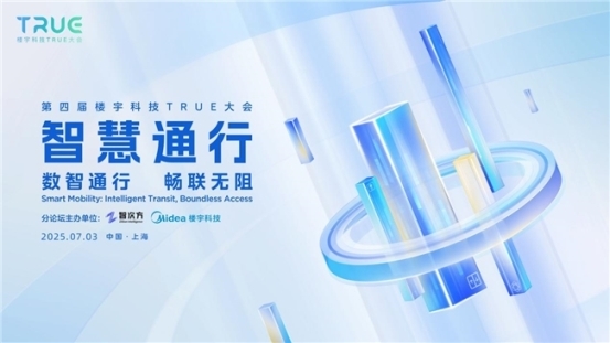 楼宇科技TRUE大会强势回归！共探“数智碳索”下的行业跃迁之路