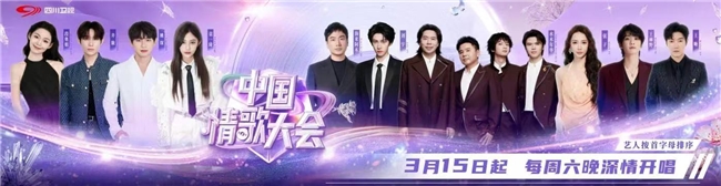 四川卫视《中国情歌大会》收官——以情歌为舟楫,渡千年浪漫(图10)