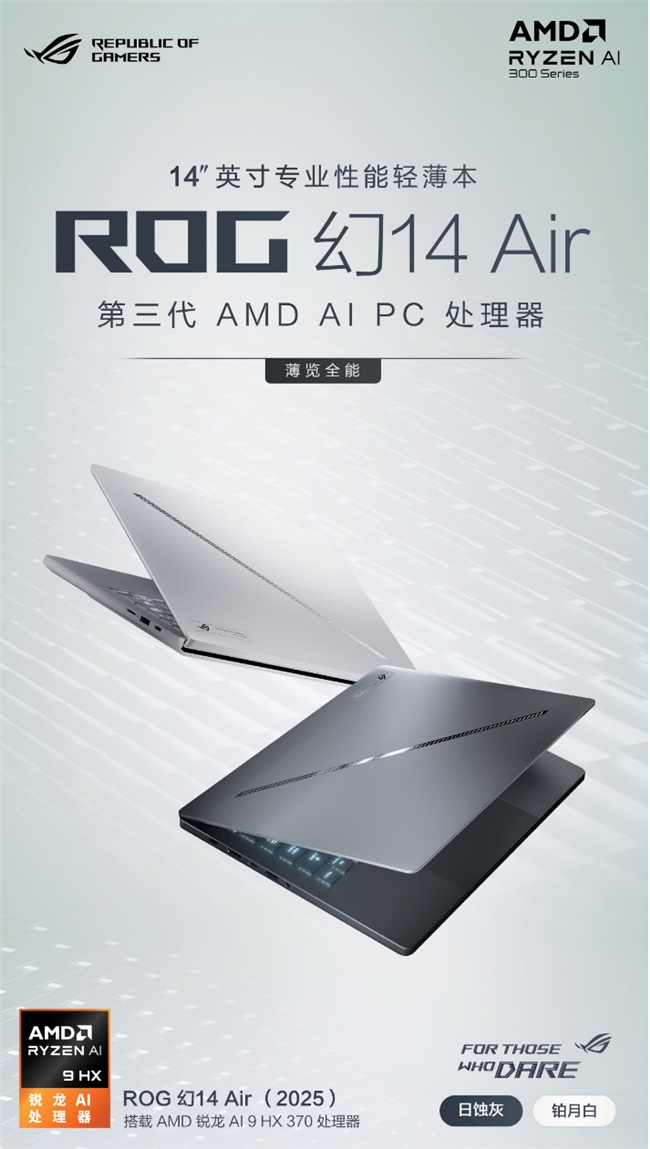 高性能 更智能，AI+ PC 选锐龙 14”轻薄本ROG幻14 Air 618国补11799元
