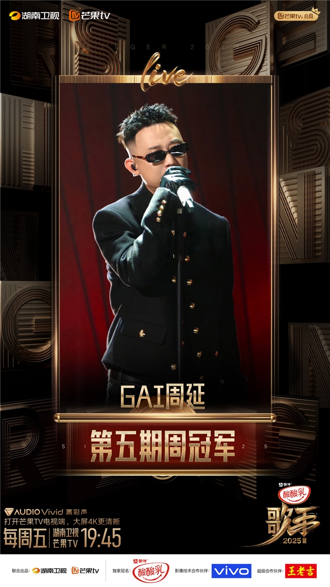 GAI周延《白鸽》斩获《歌手2025》周冠军 新团专《G