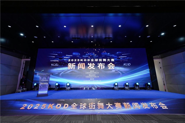 2025 KOD全球街舞大赛新闻发布会在京举行，国际顶尖街舞盛会