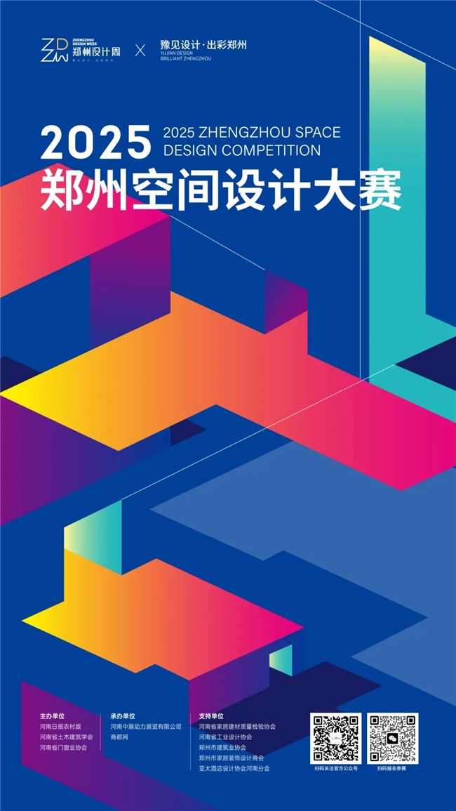 2025郑州空间设计大赛启幕，汇聚设计菁英，赋能中原空间创新与城市更新