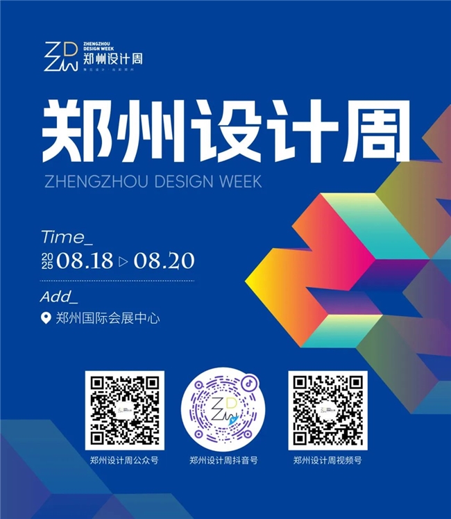 2025郑州空间设计大赛启幕，汇聚设计菁英，赋能中原空间创新与城市更新