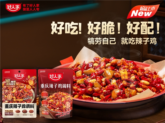 “当红”辣子鸡来了！品质国货“好人家”再出新品