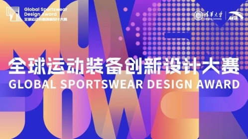 「MovEmpower-动融万象」 清华X安踏 第三届 全球运动装备创新设计大赛正式启动