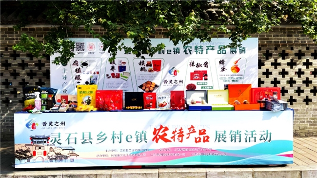 山西灵石“乡村e镇”建设抢滩“618”:指尖与舌尖共振 带动土特产双线“开花”