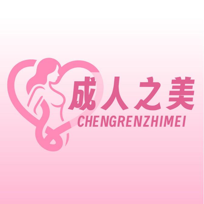成人之美：成人情趣领域的新锐力量