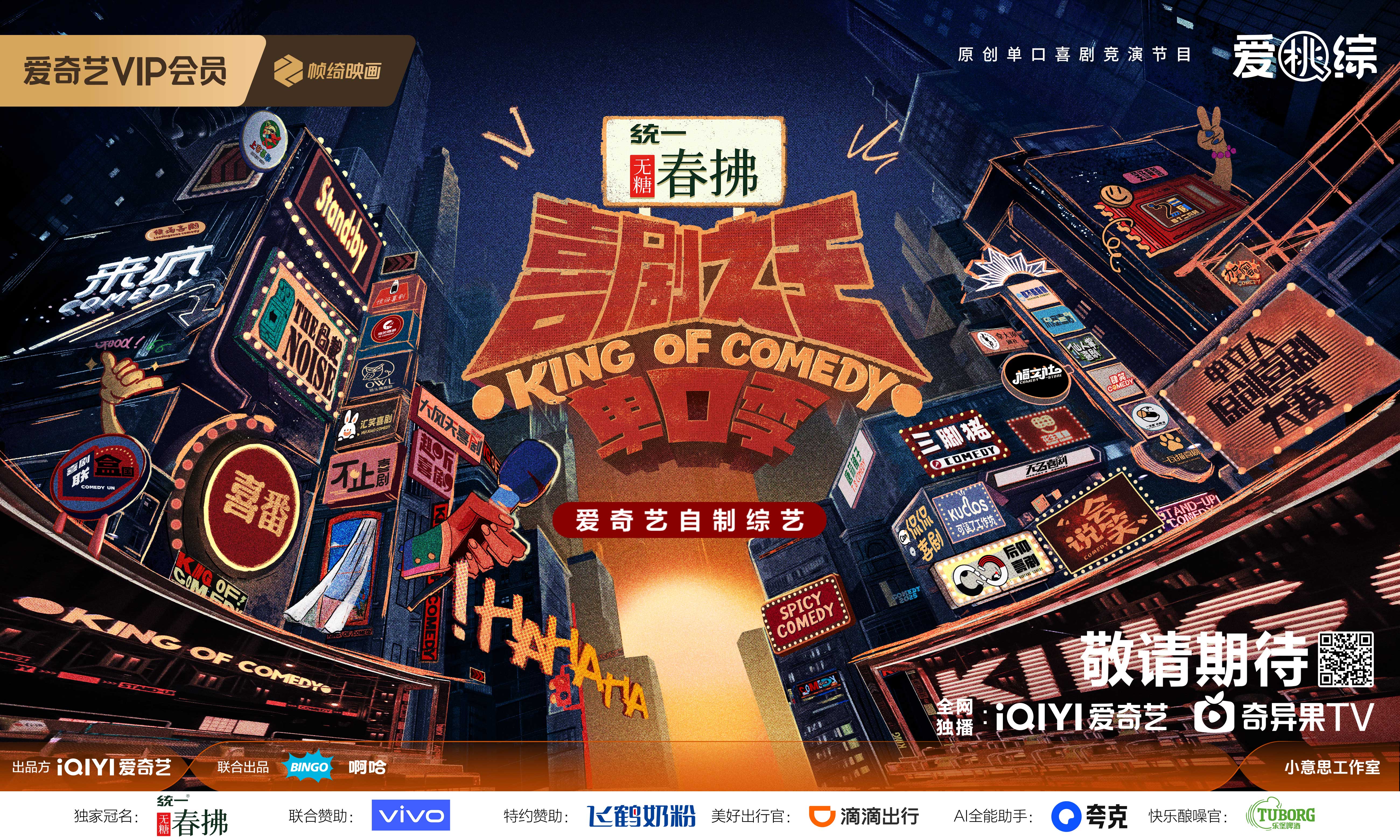爱奇艺《喜剧之王单口季2》回归在即,多品牌锁定稀缺广告席位,共赢IP长期复利!