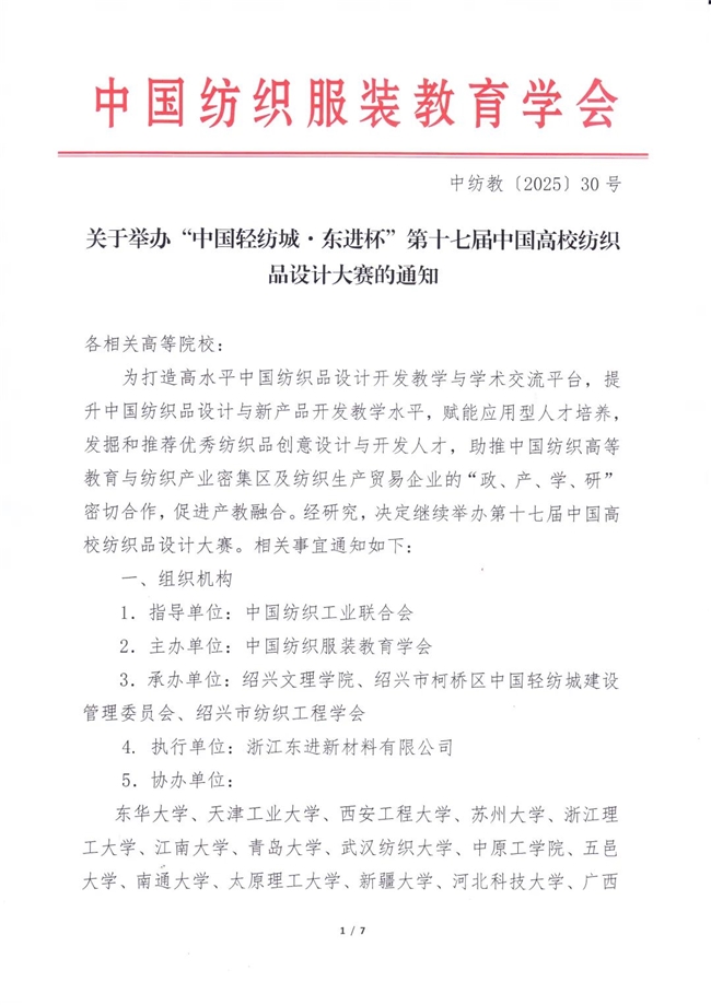 2025“中国轻纺城・东进杯” 第十七届中国高校纺织品设计大赛通知