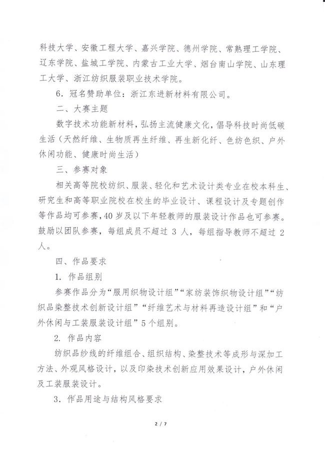2025“中国轻纺城・东进杯” 第十七届中国高校纺织品设计大赛通知