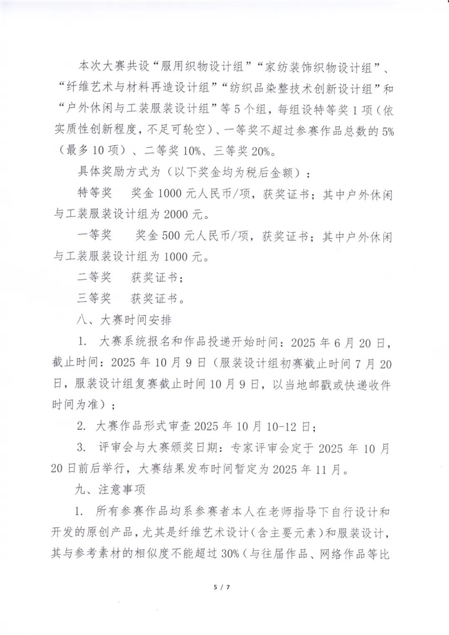 2025“中国轻纺城・东进杯” 第十七届中国高校纺织品设计大赛通知