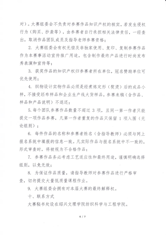 2025“中国轻纺城・东进杯” 第十七届中国高校纺织品设计大赛通知