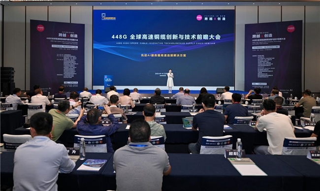 嘉兴海棠电子448G全球高速铜缆创新与技术大会亮剑国产FEP发泡技术全链革新方案