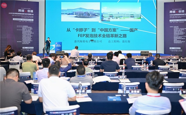 嘉兴海棠电子448G全球高速铜缆创新与技术大会亮剑国产FEP发泡技术全链革新方案