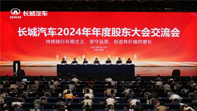 诠释领先商业模式 长城汽车2024年年度股东大会交流会召开
