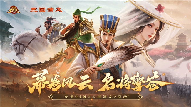 经典再临！《三国杀名将传》x 央视94版《三国演义》联动7月2日正式开启！