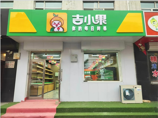 吉小果：以数字化赋能水果新生态，助力创业者轻松开店成功
