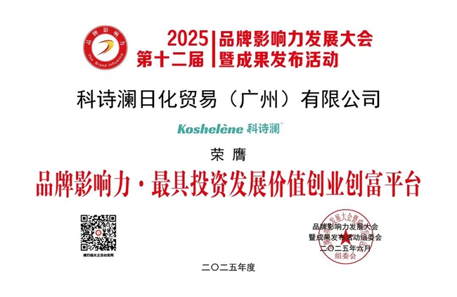 科诗澜闪耀2025品牌影响力发展大会，荣获三项殊荣彰显卓越风采