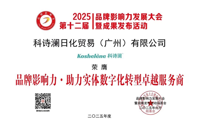 科诗澜闪耀2025品牌影响力发展大会，荣获三项殊荣彰显卓越风采