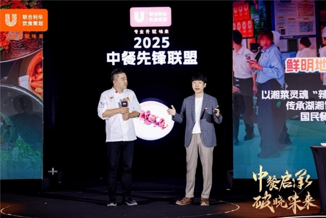 “中餐启程,破晓未来”——联合利华饮食策划携手大师共话中餐未来(图5)
