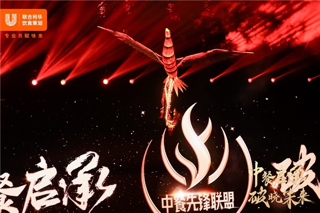 “中餐启程,破晓未来”——联合利华饮食策划携手大师共话中餐未来(图9)