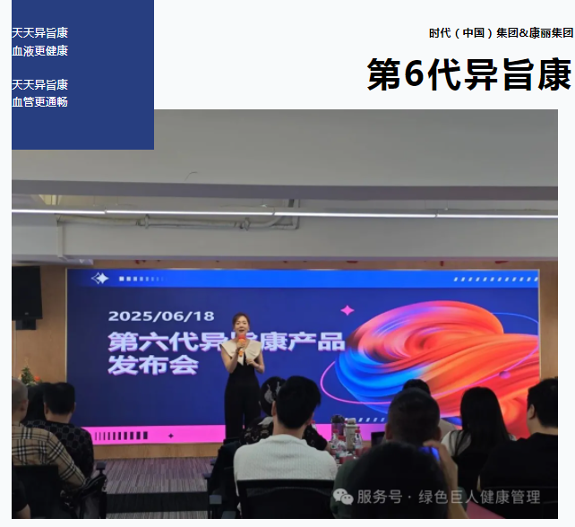 血液健康新纪元!第6代异旨康隆重上市,赋能伙伴,惠泽万家