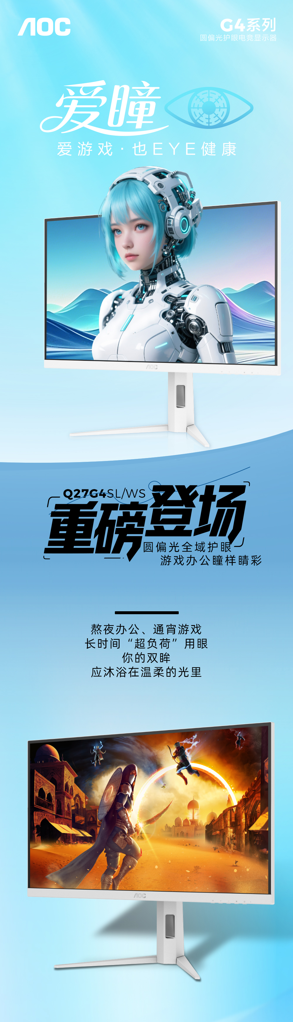 AOC爱瞳圆偏光电竞显示器，满足畅快游戏 + 科学护眼双重需求！