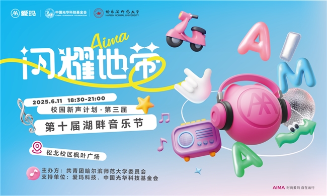赴音乐盛宴，聚青春力量——爱玛闪耀地带·校园新声计划唱响哈尔滨师范大学