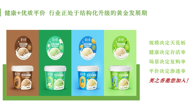 荚之香豆浆冰淇淋:引领健康冰淇淋新风尚,诚邀加盟商共创辉煌