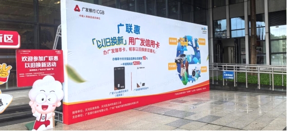 广发银行广州分行联合广州广电城市服务集团开展“广联惠”以旧换新活动