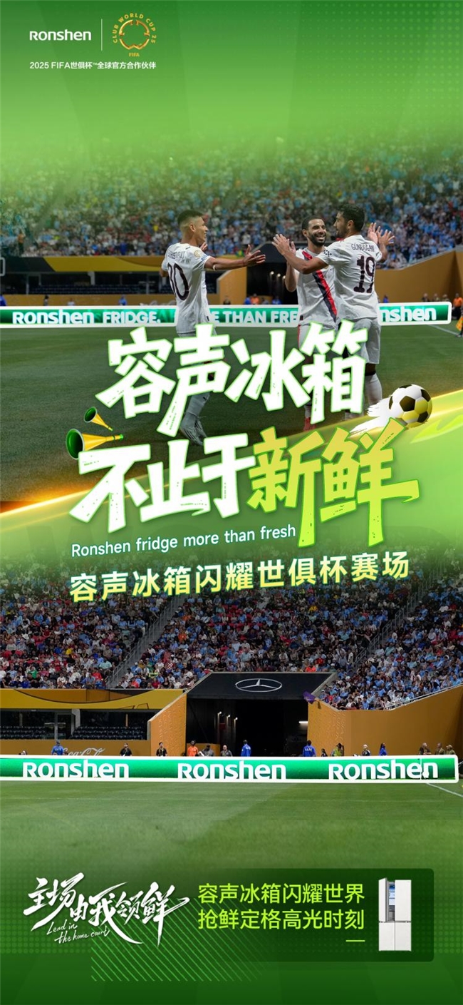 《不止于新鲜：容声冰箱世俱杯围挡广告背后，一场食材生命的“光合革命”》