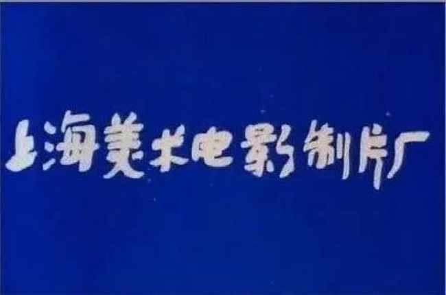 上海美影厂换新 Logo！那些承包了几代人童年的经典动画，你看过几部？