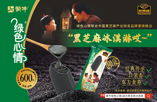 蒙牛绿色心情×南方黑芝麻“健康冰”，国民双雄联手定义夏日养生新