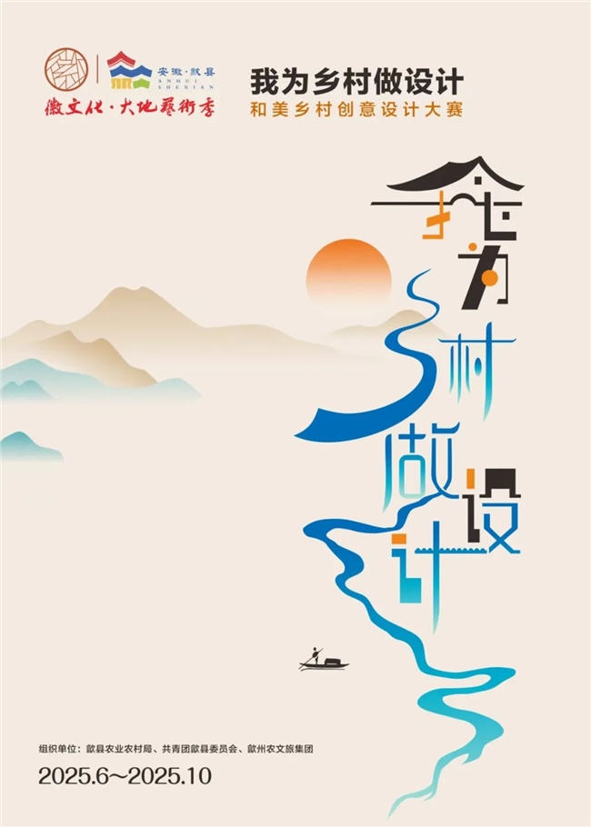 2025【徽文化・大地艺术季】“我为乡村做设计”——和美乡村创意设计大赛启动