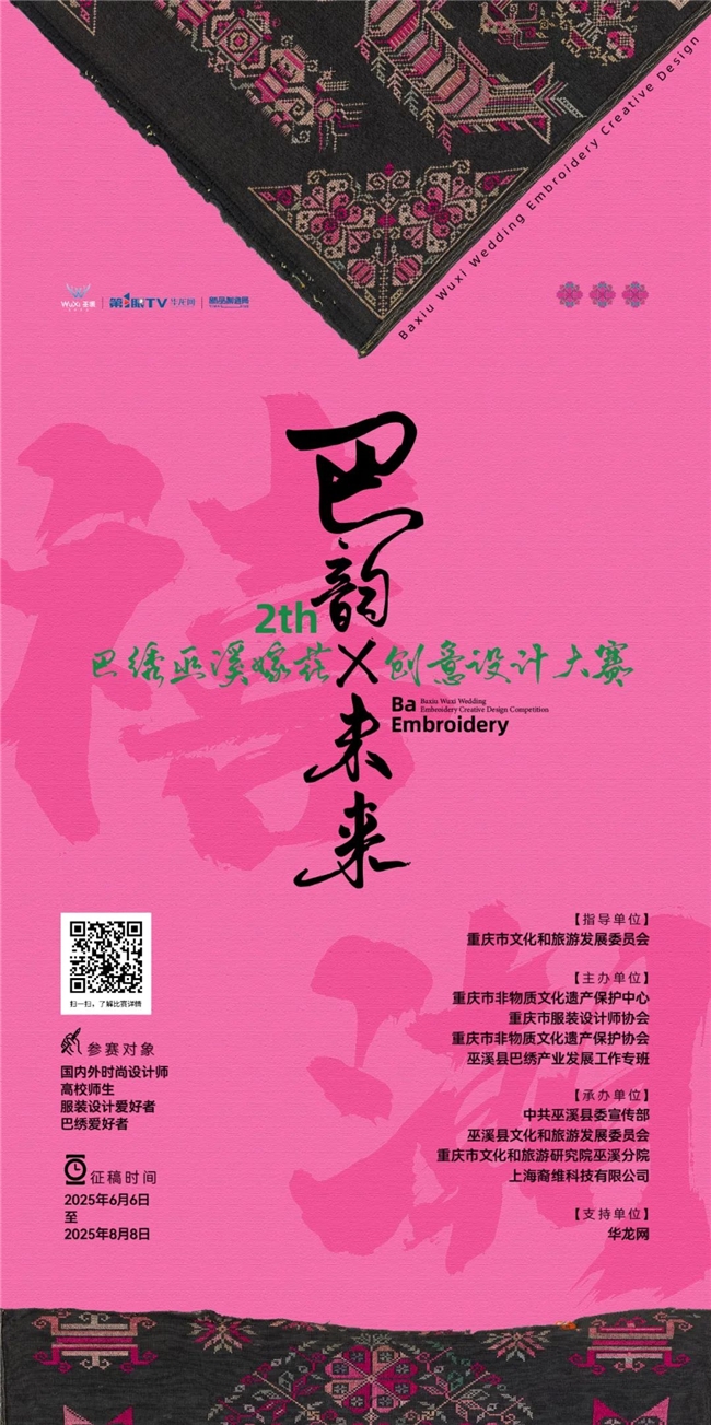 2025第二届巴绣（巫溪嫁花）创意设计大赛启动，邀您以针为笔绣东方潮韵