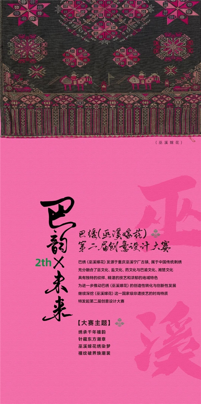 2025第二届巴绣（巫溪嫁花）创意设计大赛启动，邀您以针为笔绣东方潮韵