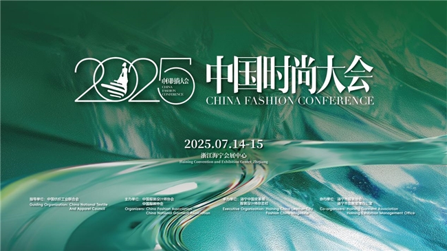 当产业基底遇见设计星河——2025中国时尚大会启幕在即