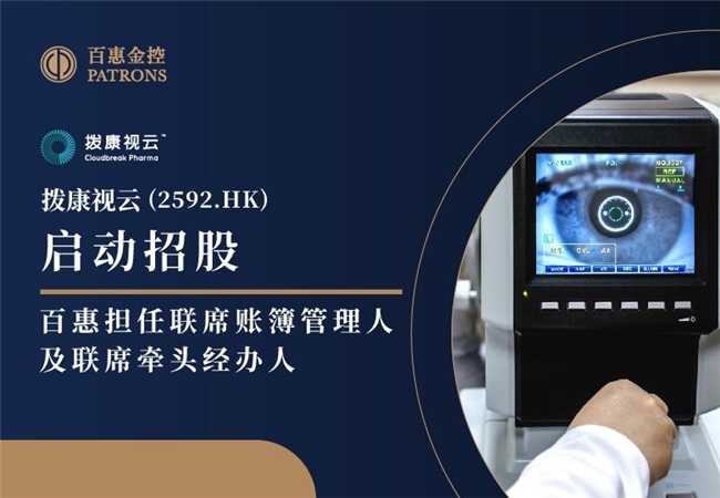 拨康视云启动招股 百惠担任联席账簿管理人及联席牵头经办人