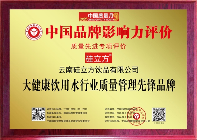 喜讯: “云南硅立方饮品有限公司”获评“中国品牌影响力大健康饮用水行业质量管理先锋品牌”