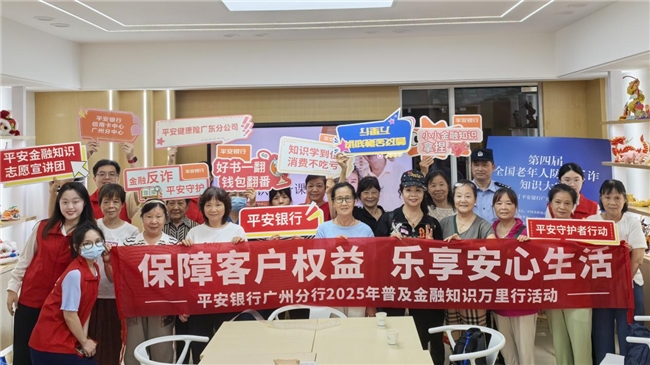 党建共建安全网，反诈防非万里行——平安银行广州分行开展老年人金融教育公益系列宣传活动
