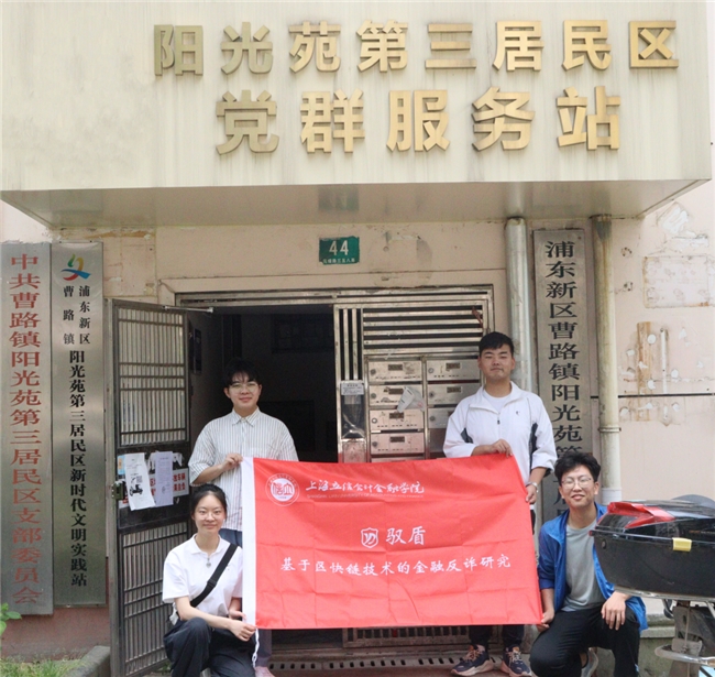 “驭盾”反诈调研团队:以青春智慧筑牢金融反诈防线(图1)