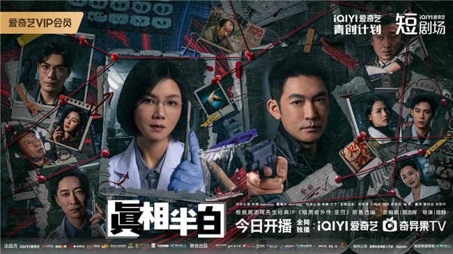 刑侦悬疑网剧《真相半白》今日开播 暗黑推理高智追凶启幕