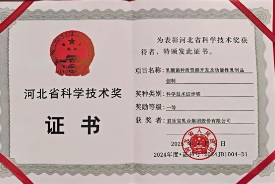 君乐宝乳业荣获河北省科学技术进步一等奖,突破发酵乳制品发展瓶颈