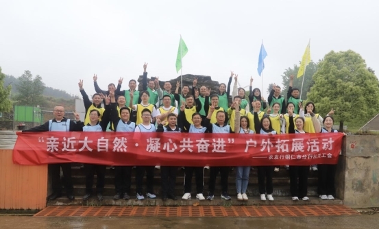 吹响快乐集结号 共享工会欢乐趴——农发行贵州分行铜仁分行组织开展工会活动