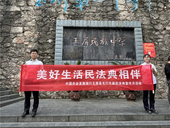 点亮法治之光 护航少年前行——农发行贵州分行玉屏县支行走进校园开展民法典宣传