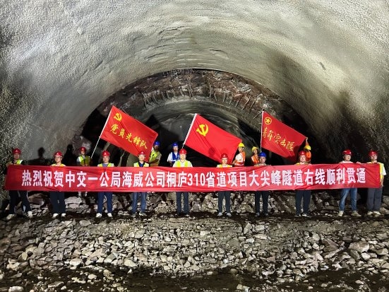 中交一公局海威公司桐庐310省道项目  大尖峰隧道右洞顺利贯通