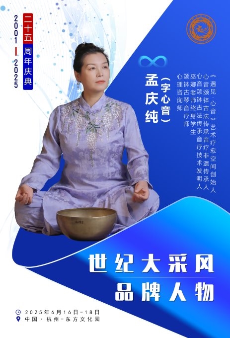 《遇见·心音》艺术疗愈空间创始人孟庆纯受邀出席第二十五届世纪大采风品牌人物年度盛典