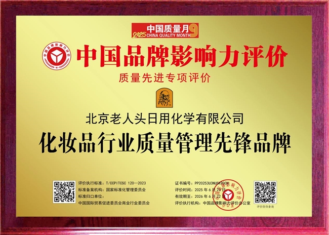 喜讯: “北京老人头日用化学有限公司”获评“中国品牌影响力 化妆品行业质量管理先锋品牌”